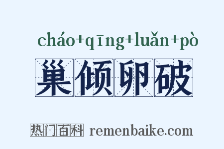 巢倾卵破是什么意思的图片